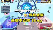 新赛季岛屿无限飞bug教程来了 #蛋仔派对太空奇遇季 #蛋仔派对 #奇奇怪怪的蛋仔玩法 #bug #