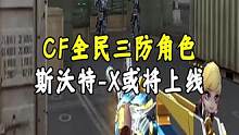 CF全民三防角色斯沃特-X或将上线#cf终极进化 #穿越火线