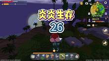 炎炎生存26：涓涓独自在空岛挖钛，大猫到处找雨林神庙 #迷你世界 #OY家族 #涓涓和大猫