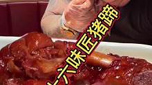 @艺泷 大猪蹄子太香了#猪蹄子 #香辣猪蹄