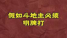 知己知彼，方能百战不殆#斗地主 #煮酒论枭雄 #曹操斗地主 #是时候展现真正的牌技了