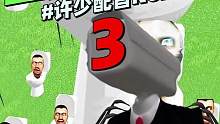 我的世界脑洞冒险《监控人vs马桶人3》：这个应该就是马桶王吧！ #我的世界 #搞笑 #脑洞 #冒险