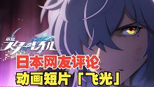 【星穹铁道】日本网友评论星铁动画短片「飞光」