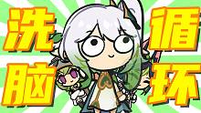 来自生草家族的洗脑循环！！！