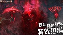 暗黑破坏神不朽：技能、弹幕、神威特效拉满 莉莉丝时装她来了