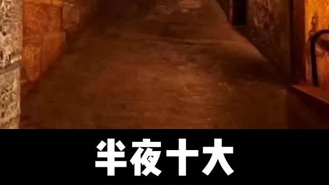 半夜十大，恐怖禁忌