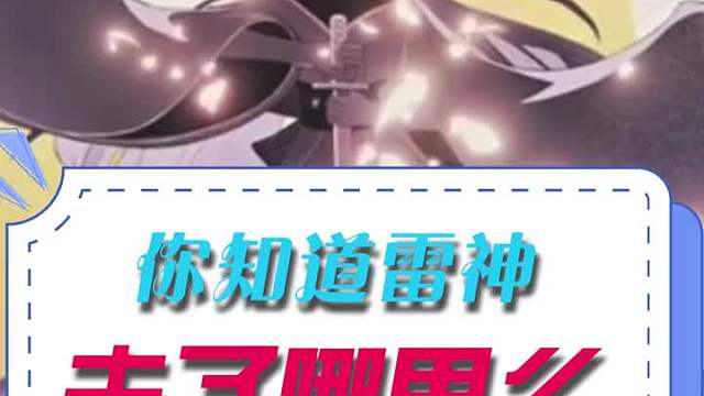 你知道雷神去了哪里吗