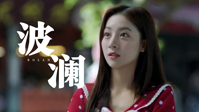 你使我心起波澜，感谢你让我的青春变得鲜活