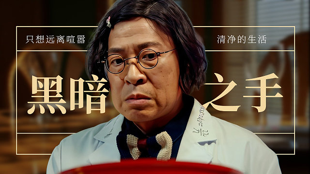 神经风云：我只想好好地经营着医院，不曾想黑暗之手找到了我