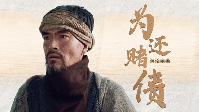 骨头镇奇谭：恐怖片秒变狗血剧，男子为还赌债谋害亲爹