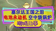 #塞尔达传说王国之泪 电池永动机！空中烹饪就能满电，怪不得叫烧锅炉#塞尔达传说新手小技巧