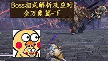 【永劫无间PVE】金万象招式拆解，第三期，二阶段连招变招应对