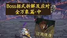 【永劫无间PVE】金万象招式拆解第二期，二阶段招式及应对
