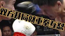 双方开局就重拳互怼