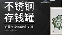 买的时候也没想到我能存这么多~#我要开始存钱了#只进不出存钱罐#存钱罐