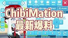 ChibiMation最新爆料，已确认功能 #ChibiMation  #虫虫助手