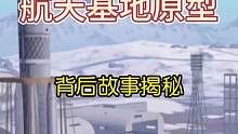 雪地航天基地原型，背后故事揭秘！#和平精英