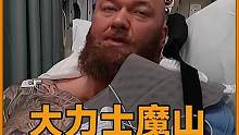 大力士魔山术后能否回归比赛？让我们听听医生是怎么说的吧 #大力士 #魔山 #运动康复