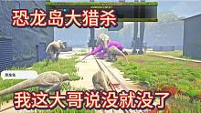 中《恐龙岛大猎杀》这大哥也不经打呀，说没就没了都不管我们了么