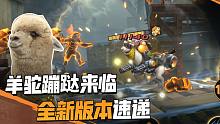 【合金快报】全新载具音爆羊驼蹦跶上线，全新版本速递点击领取！