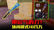 暗区突围：带欧气的刀？休闲模式一局10几万，新手也能出金