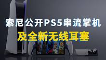 索尼正式公布PS5串流掌机和全新无线耳塞