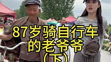 87岁骑自行车的老爷爷（下集）#欧耶采访 #沂蒙精神 #山东大集