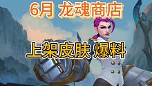 6月白嫖皮肤爆料，龙魂商店更新皮肤，已确定