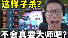 这么猛？C皇对线多次单杀！1v2反杀！观众：真要让他上大师？