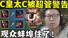 C皇诺手1v2双杀！结果直播间被超管警告！节目效果拉满！