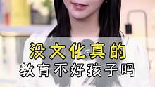 没文化真的教育不好孩子吗？#家长必读 #教育 #教育孩子的正确方法