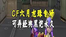 CF6月龙珠专场分析#cf终极进化 #穿越火线