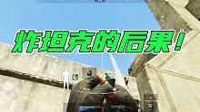 暗区突围：这就是炸坦克的后果！