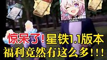 【星穹铁道】⚡⚡1.1 版 本 玩 家 现 状⚡⚡