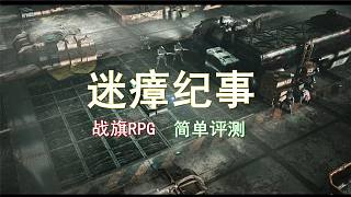 賽博朋克末世背景戰(zhàn)旗RPG游戲《迷瘴紀(jì)事 》簡單評測