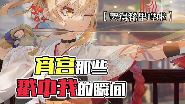 原神： 向全世界安利最好的宵宫