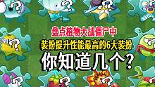 盘点植物大战僵尸中，装扮性能提升最高的6大装扮，你知道几个？
