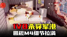 暗区突围：圆规M4杀穿封锁军港，1v8激战餐厅连杀7人