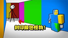 roblox逃离颜色怪物：找到所有颜料刷来封印怪物！可惜我差一步！
