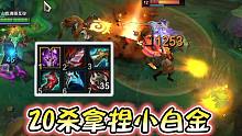 轻松拿捏小白金，20人头让你见识D爷的火力全开！