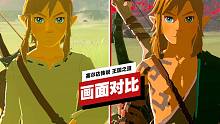 【IGN】《塞尔达传说 王国之泪》与《塞尔达传说 旷野之息》画面对比