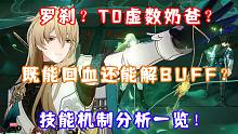 （崩坏星穹铁道）罗刹？五星T0虚数奶爸？既能回血还能解BUFF？技能机制分析一览！
