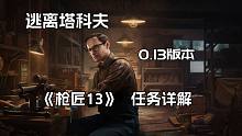 逃离塔科夫  Mechanic 枪商最新 0.13版本 改枪任务 《枪匠13》 任务详解