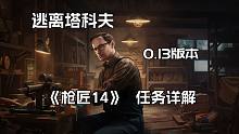 逃离塔科夫  Mechanic 枪商最新 0.13版本 改枪任务 《枪匠14》 任务详解