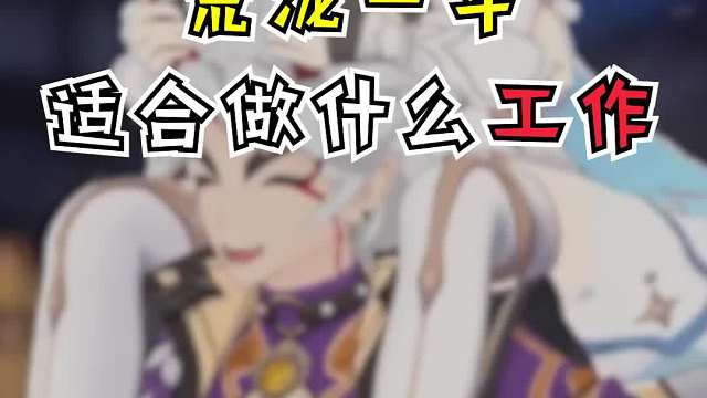 原神：一斗适合做什么工作
