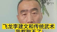 飞龙李建文和传统武术，我都聊不了#李建文ko俄罗斯特种兵 #传统武术