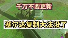 #switch游戏 #塞尔达传说王国之泪 塞尔达更新了，千万别更新呀，有谁更了吗