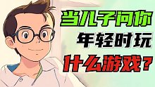 游戏编年史：十年后你儿子问你，年轻时玩什么游戏…