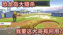 中《恐龙岛大猎杀》这大哥干啥啥不行。吃啥啥不剩 要他有何用？