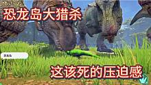 上《恐龙岛大猎杀》这该死的压迫感，压得我都喘不过气来了
